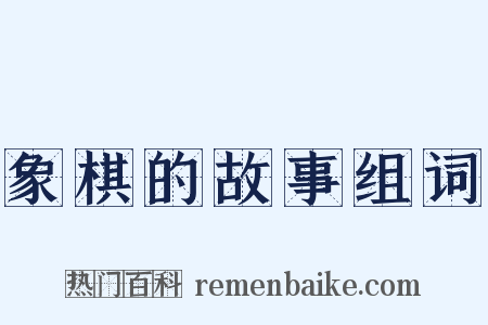 象棋的故事组词是什么意思的图片